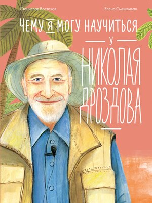 cover image of Чему я могу научиться у Николая Дроздова